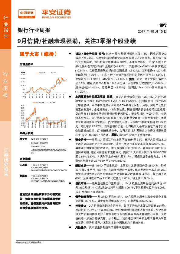 银行行业周报：9月信贷/社融表现强劲，关注3季报个股业绩