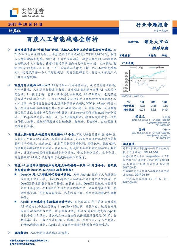 计算机行业专题报告：百度人工智能战略全解析