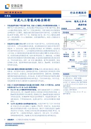 计算机行业专题报告：百度人工智能战略全解析