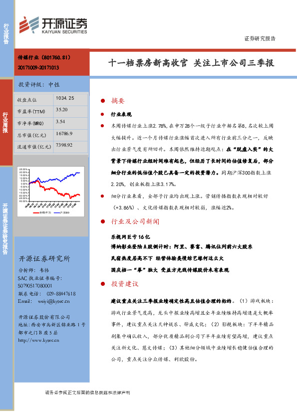 传媒行业周报：十一档票房新高收官 关注上市公司三季报