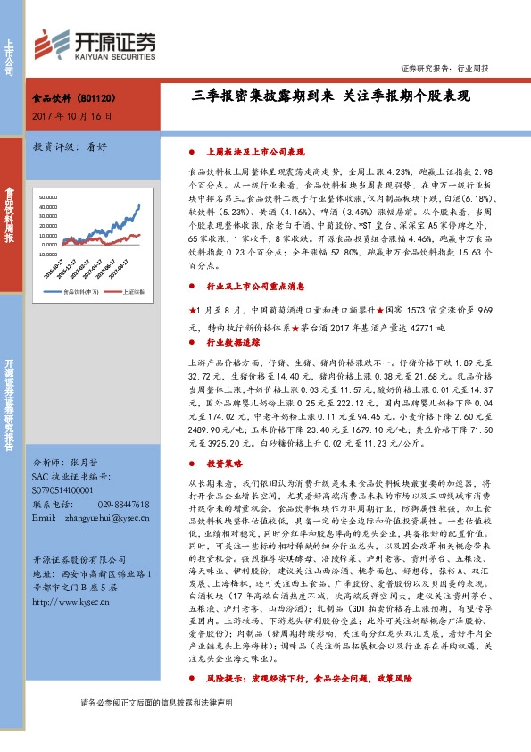 食品饮料行业周报：三季报密集披露期到来 关注季报期个股表现