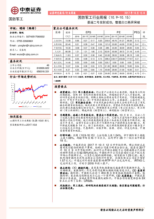 国防军工行业周报：委遥二号发射成功，整星出口再获突破