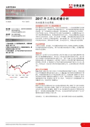 纺织服装行业周报：2017年三季报前瞻分析