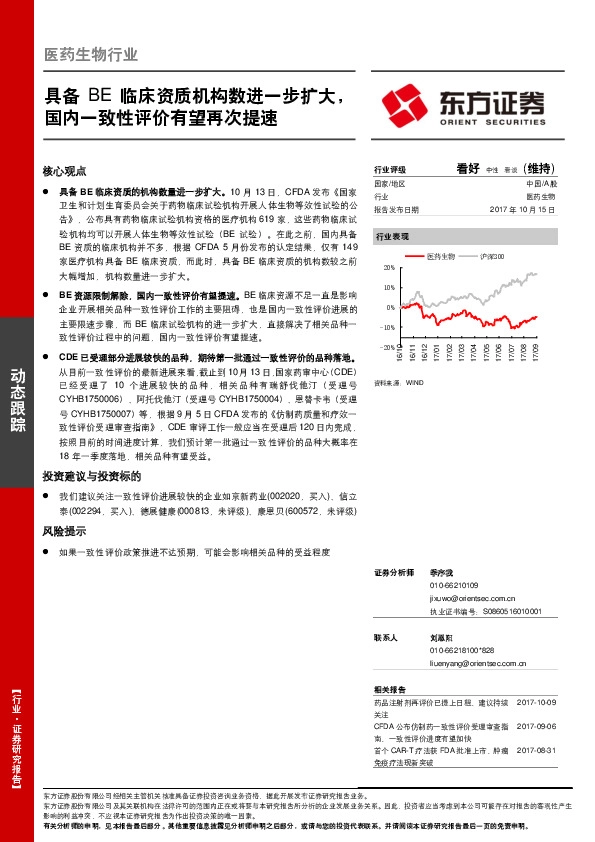 医药生物行业：具备BE临床资质机构数进一步扩大，国内一致性评价有望再次提速