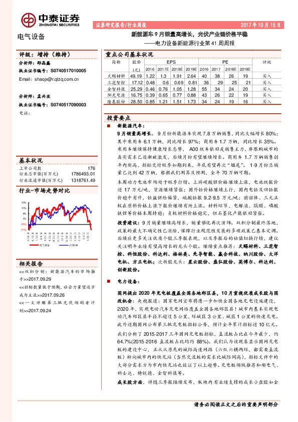 电力设备新能源行业第41周周报：新能源车9月销量高增长，光伏产业链价格平稳