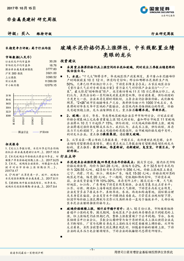 非金属类建材行业研究周报：玻璃水泥价格仍具上涨弹性，中长线配置业绩亮眼的龙头