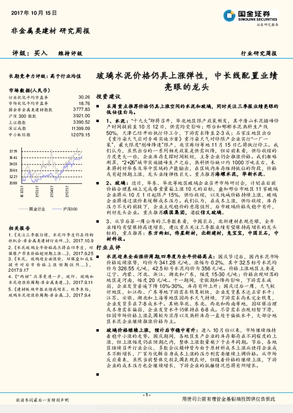 非金属类建材行业研究周报：玻璃水泥价格仍具上涨弹性，中长线配置业绩亮眼的龙头