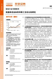 保险行业专题报告：我国养老金体系和第三支柱比较研究