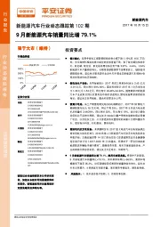 新能源汽车行业动态跟踪第102期：9月新能源汽车销量同比增79.1%