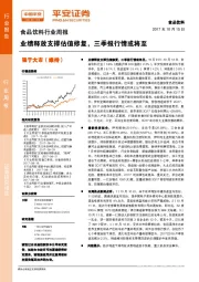 食品饮料行业周报：业绩释放支撑估值修复，三季报行情或将至