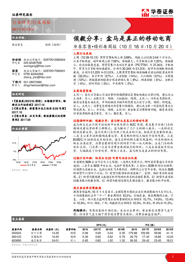 华泰零售•精彩每周报：侯毅分享：盒马是真正的移动电商