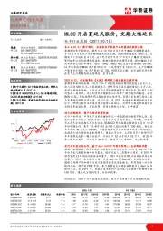 电子行业周报：MLCC开启蔓延式涨价，交期大幅延长