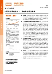 电力行业周报：9月用电增速重回7，水电业绩修复有望