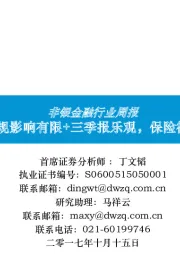 非银金融行业周报：快返新规影响有限+三季报乐观，保险行情延续