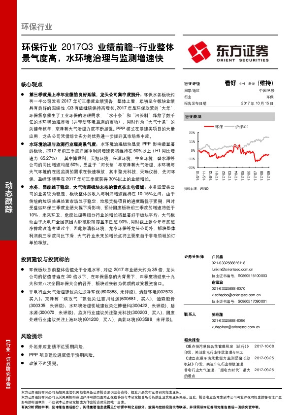 环保行业2017Q3业绩前瞻--行业整体景气度高，水环境治理与监测增速快