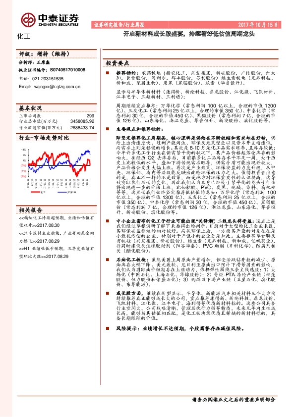 化工行业周报：开启新材料成长股盛宴，持续看好低估值周期龙头