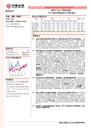 建筑行业三季报前瞻：PPP园林有望继续引领高增长