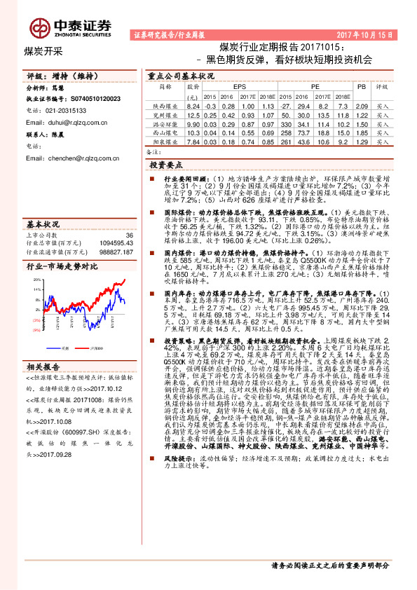 煤炭行业定期报告：黑色期货反弹，看好板块短期投资机会