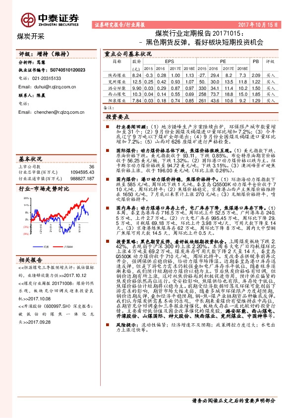 煤炭行业定期报告：黑色期货反弹，看好板块短期投资机会