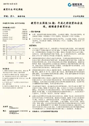 教育行业周报34期:年底之前投资机会显现,继续看多教育行业