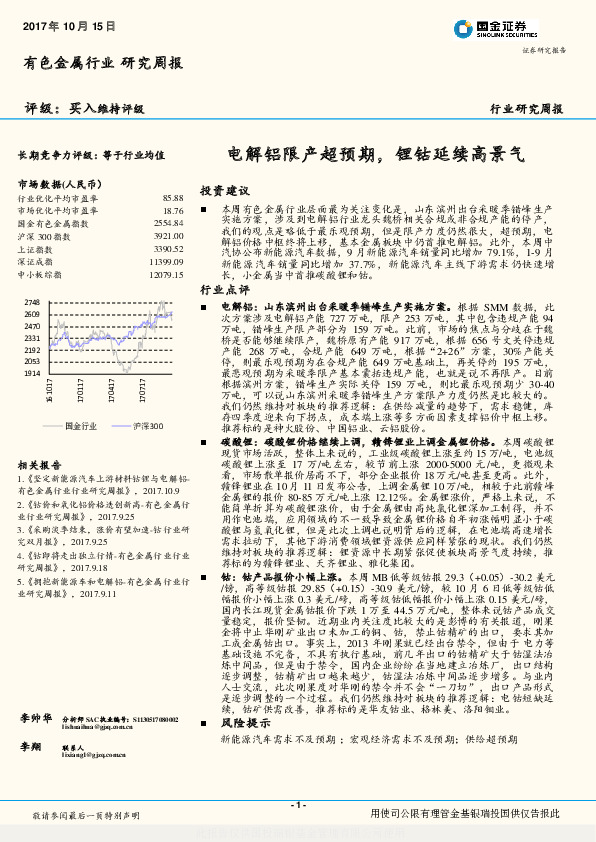 有色金属行业研究周报：电解铝限产超预期，锂钴延续高景气