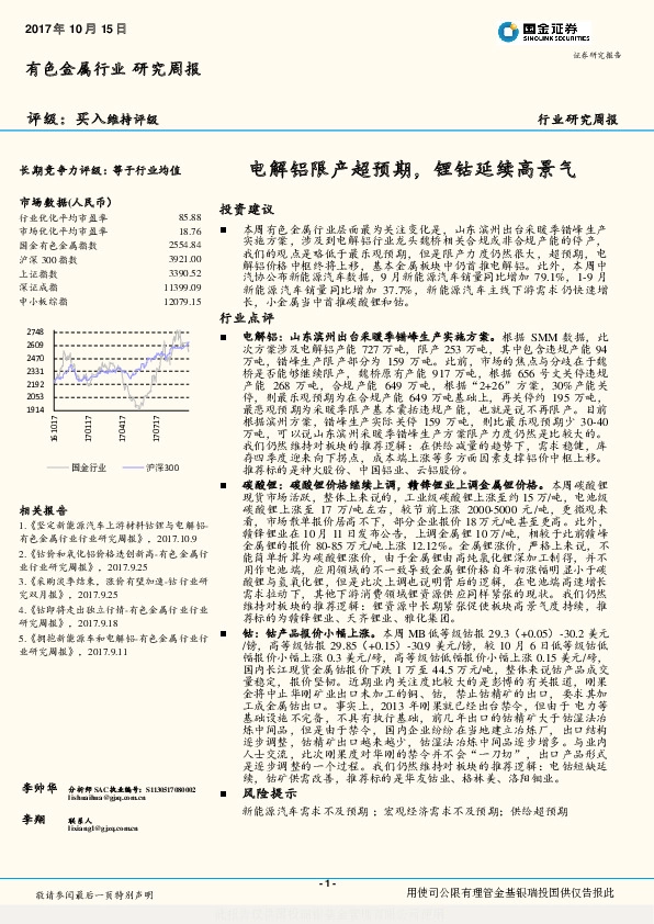 有色金属行业研究周报：电解铝限产超预期，锂钴延续高景气