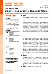 非银金融行业周报：证监会打击大股东清仓式减持行为 保监会加强险资内部控制