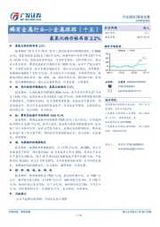 稀有金属行业-小金属跟踪（十五）：氯氧化锆价格再涨3.2%