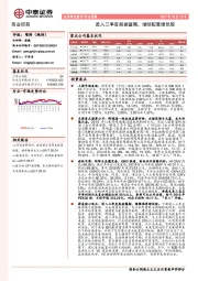 商业贸易行业周报：进入三季度报披露期，继续配置绩优股