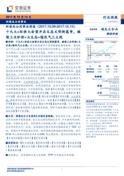 环保及公用事业周报：十九大+环保大会望开启生态文明新篇章，继续工业环保+大生态+煤改气三主线