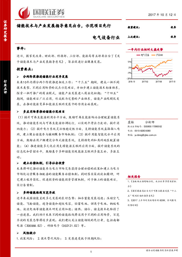 电气设备行业点评：储能技术与产业发展指导意见出台，示范项目先行