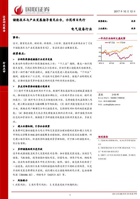 电气设备行业点评：储能技术与产业发展指导意见出台，示范项目先行