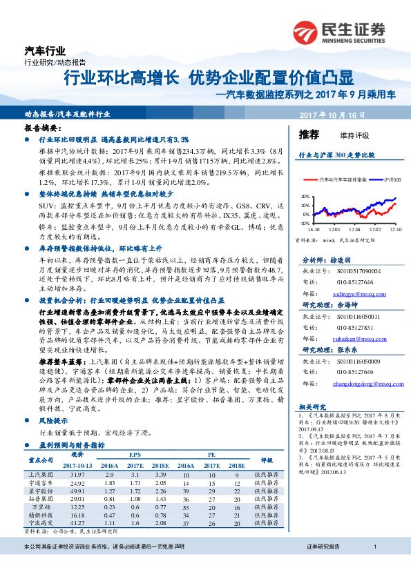 汽车数据监控系列之2017年9月乘用车：行业环比高增长 优势企业配置价值凸显