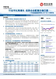 汽车数据监控系列之2017年9月乘用车：行业环比高增长 优势企业配置价值凸显