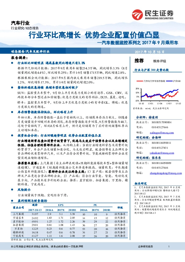 汽车数据监控系列之2017年9月乘用车：行业环比高增长 优势企业配置价值凸显
