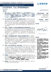 汽车及零部件行业周报：行业旺季来临，关注三季报超预期板块