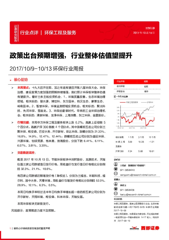 环保行业周报：政策出台预期增强，行业整体估值望提升