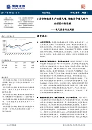 电气设备行业周报：9月份新能源车产销量大增，储能指导意见助行业摆脱补贴思维