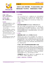 【联讯中小盘】教育周报:开元股份拟收购上海天琥教育加强IT培训布局,华腾教育接受上市辅导