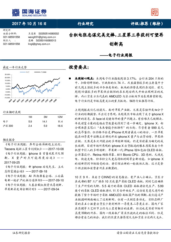 电子行业周报：台积电张忠谋完美交棒，三星第三季获利可望再创新高