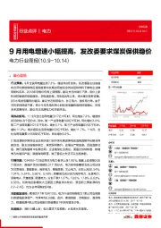 电力行业周报：9月用电增速小幅提高，发改委要求煤炭保供稳价