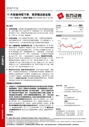 房地产行业2017年第40-41周地产周报：10月销售持续下滑，租赁概念股走强