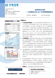 休闲服务行业2017年四季度策略报告：金秋布局正当时