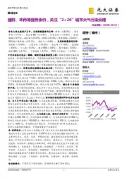 基础化工行业周报：醋酐、环丙等强势涨价，关注“2+26”城市大气污染治理