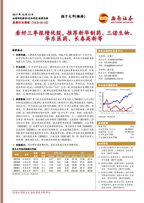 医药行业周报：看好三季报绩优股，推荐新华制药、三诺生物、华东医药、长春高新等