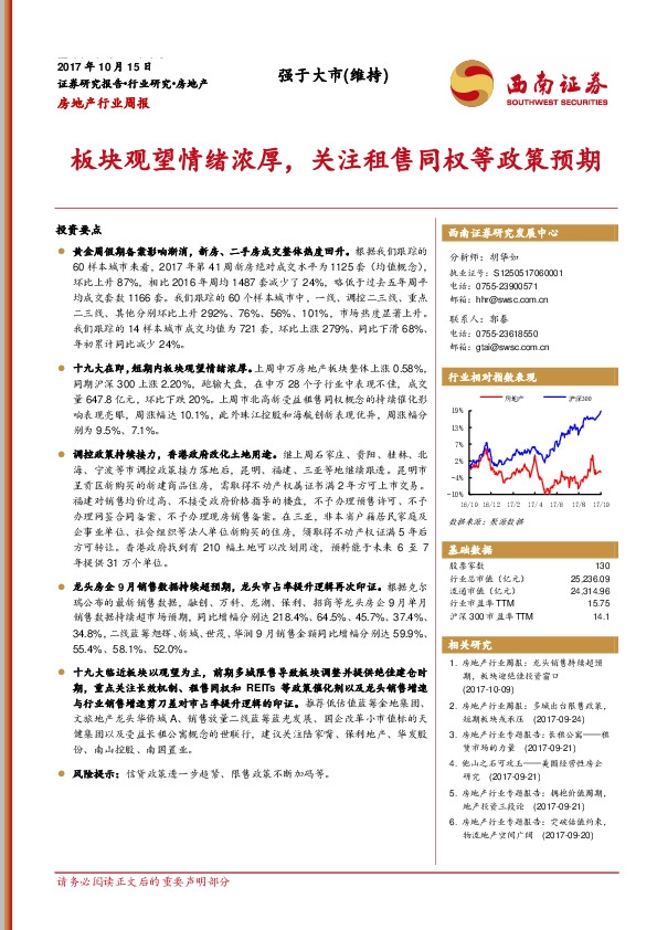 房地产行业周报：板块观望情绪浓厚，关注租售同权等政策预期