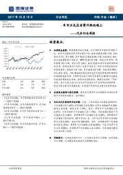 汽车行业周报：车市正走在消费升级的路上