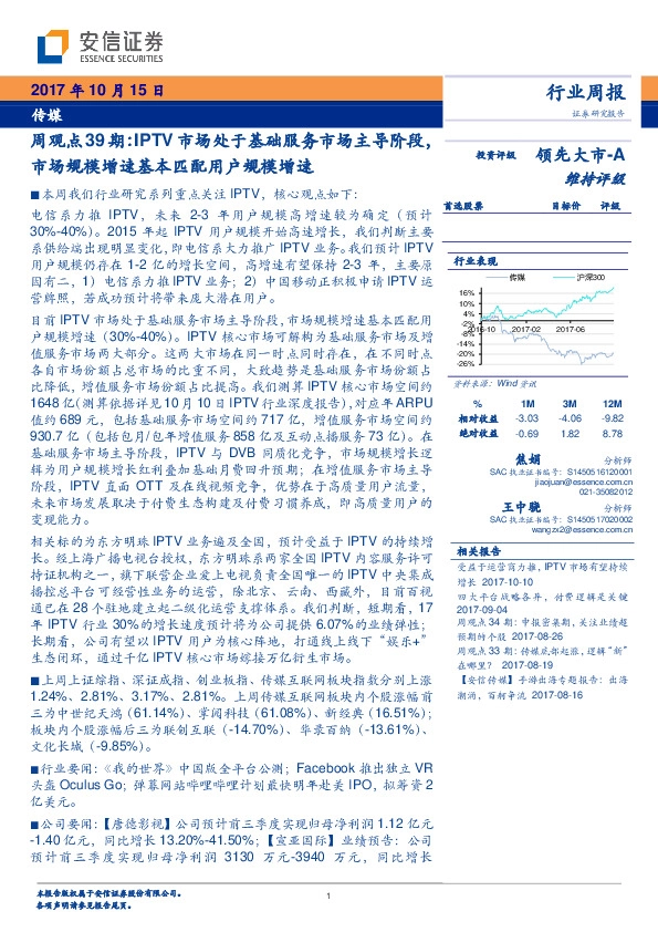 传媒行业周观点：IPTV市场处于基础服务市场主导阶段，市场规模增速基本匹配用户规模增速