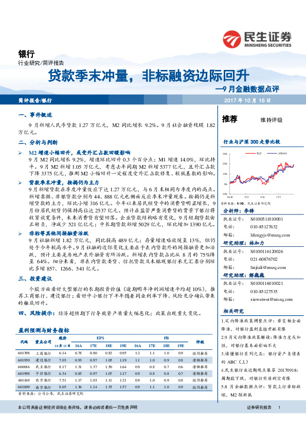 9月金融数据点评：贷款季末冲量，非标融资边际回升