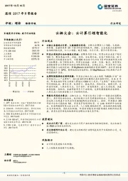 通信2017年日常报告：云栖大会：云计算引领智能化